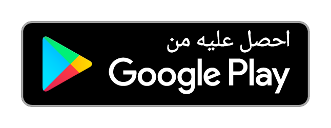 احصل عليه من متجر جوجل للتطبيقات